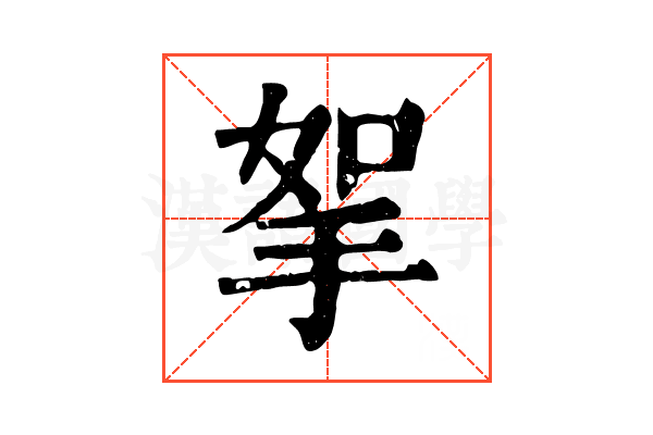 挐 挐