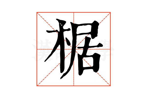 椐 椐