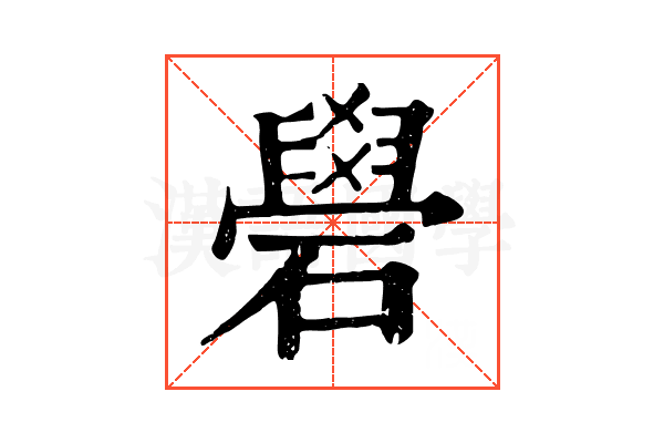 礐 礐