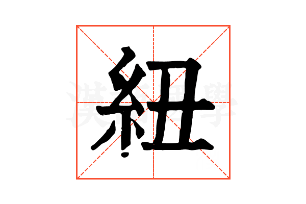 紐 紐