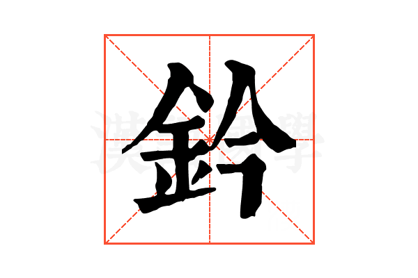 鈐 鈐