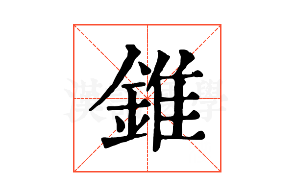 錐 錐