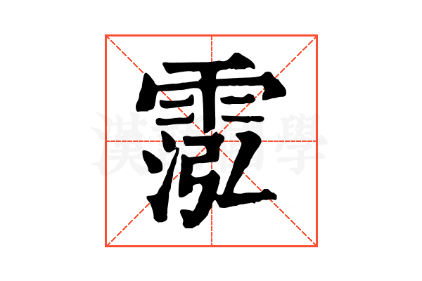 霐 霐