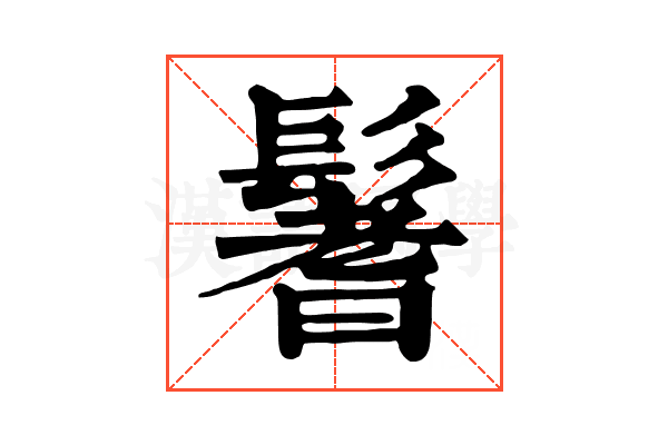 鬐 鬐