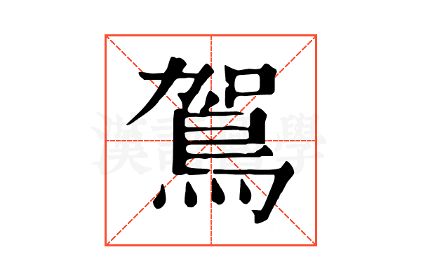 鴐 鴐