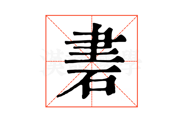𥒠