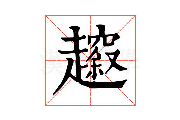 𧾠