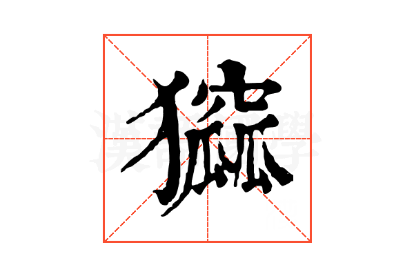 㺠
