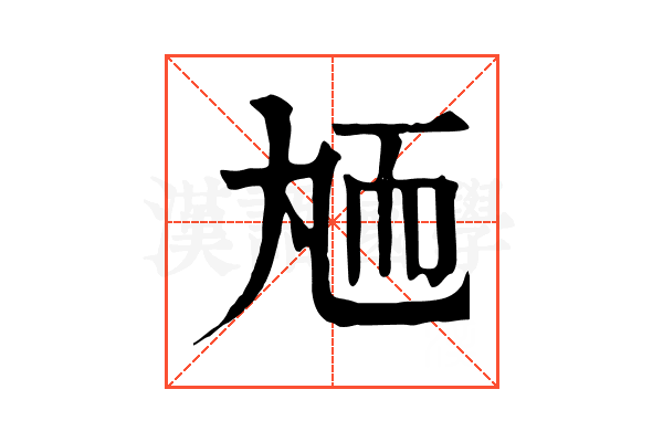 䎠 䎠