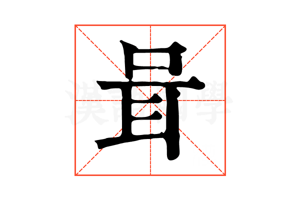 咠 咠