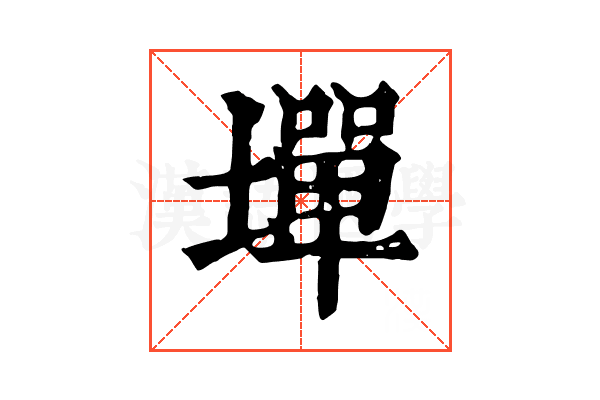 墠 墠