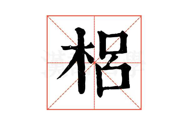 梠 梠