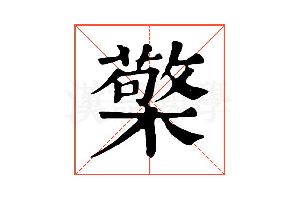 檠 檠