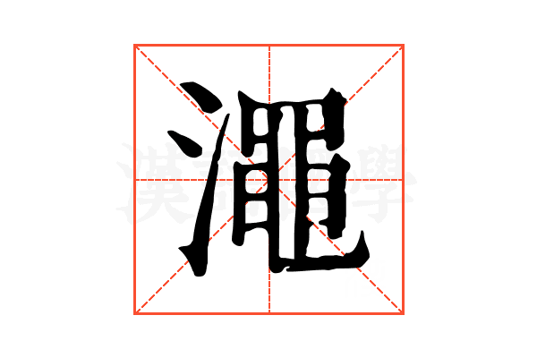 澠 澠
