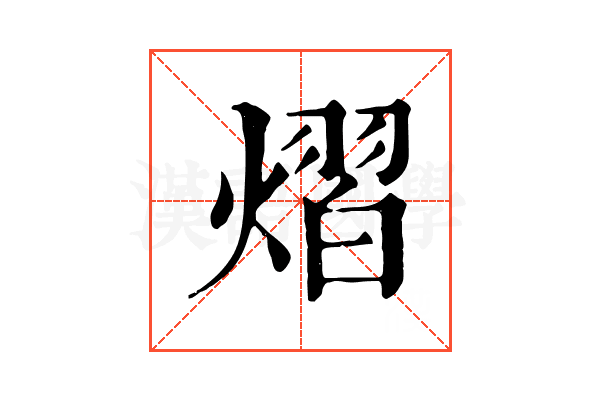 熠 熠