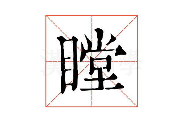 瞠 瞠