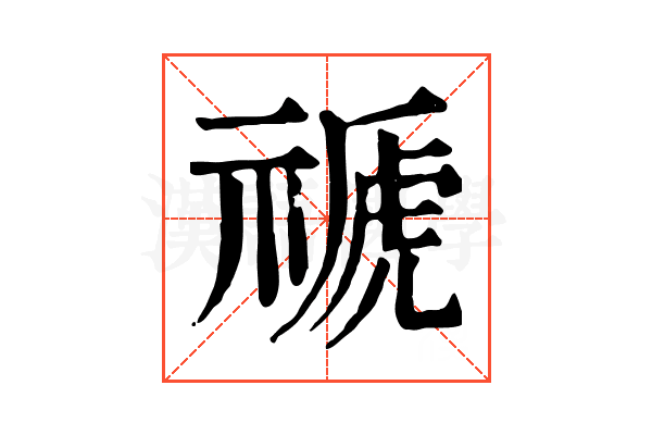 禠 禠