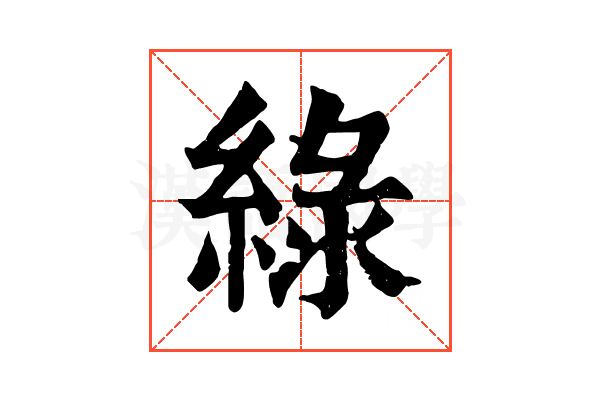綠