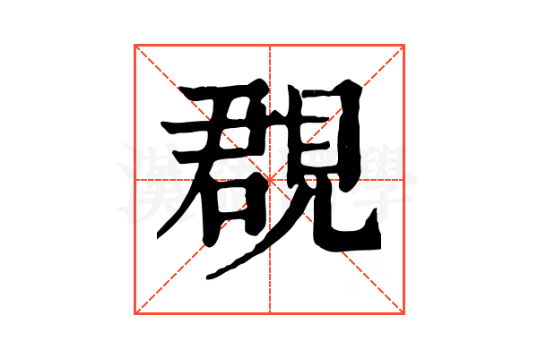 覠