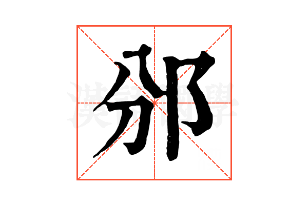 邠 邠