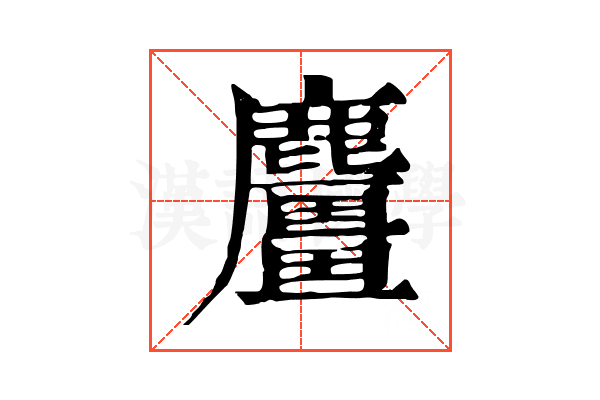 麠 麠