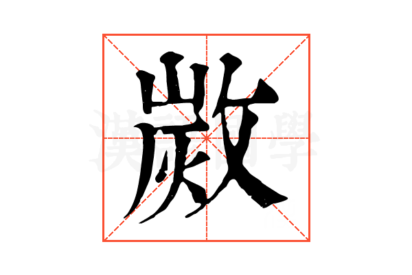 𢾡