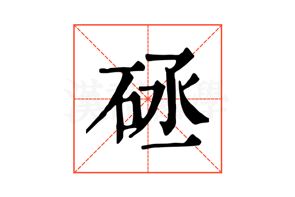 𥒡