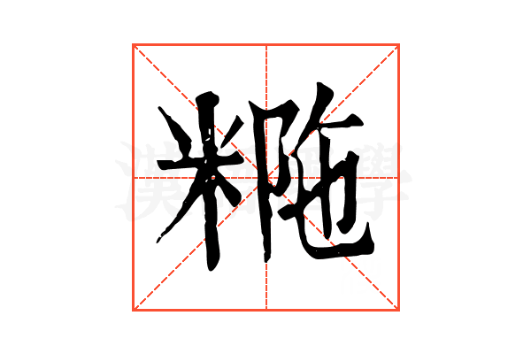 𥺡