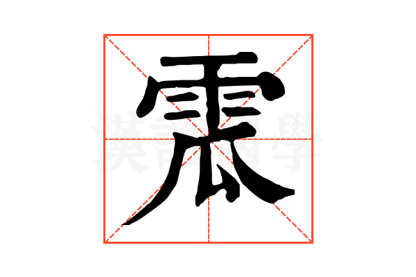 𩂡