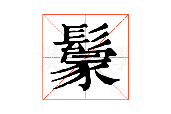 𩮡