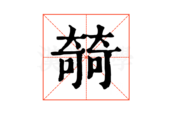 㚡
