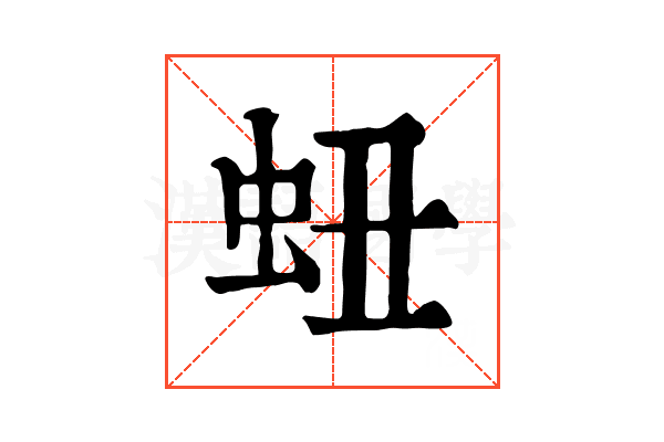䖡