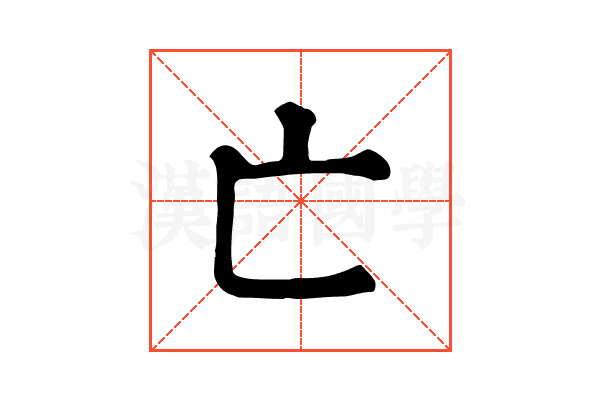 亡