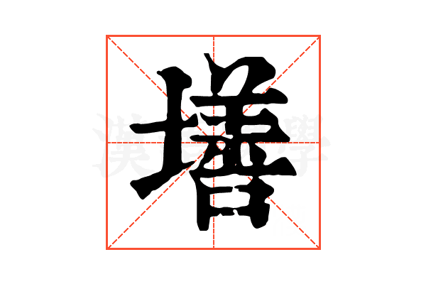 墡 墡