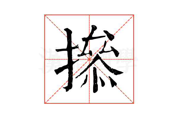 撡