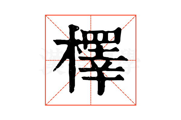 檡 檡