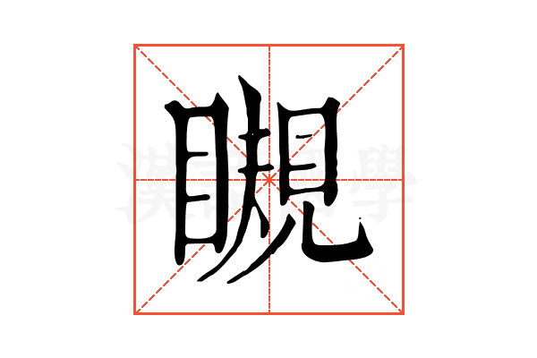 瞡 瞡