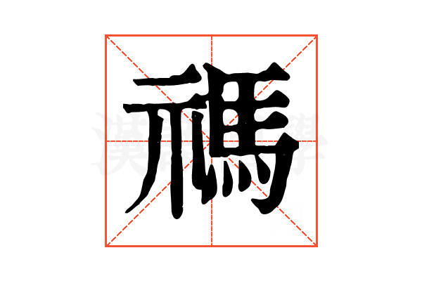禡 禡
