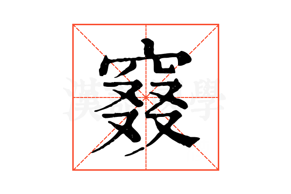 窡