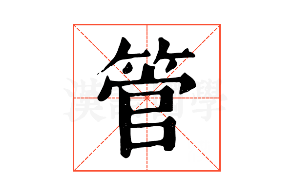 管 管