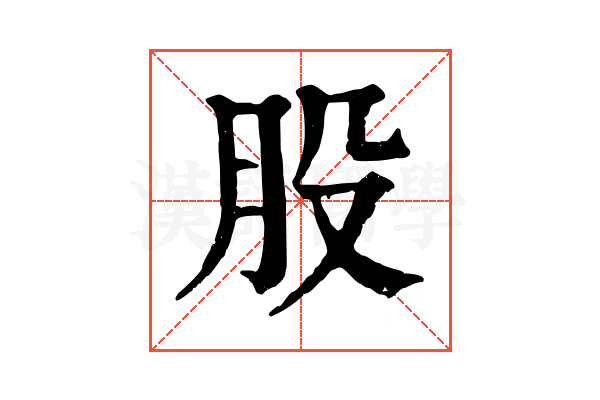 股 股