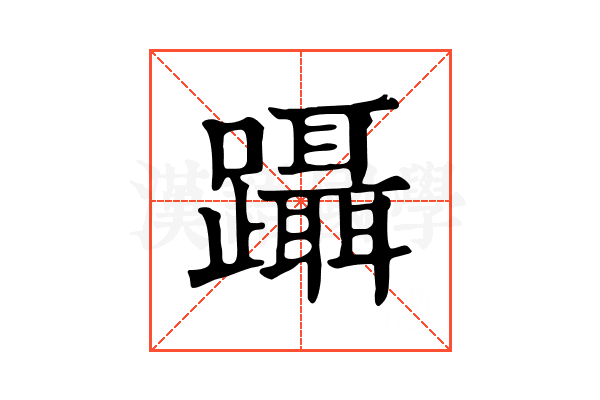 躡 躡