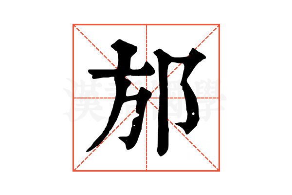 邡 邡