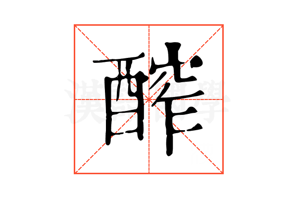 醡 醡