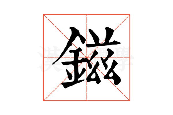 鎡 鎡