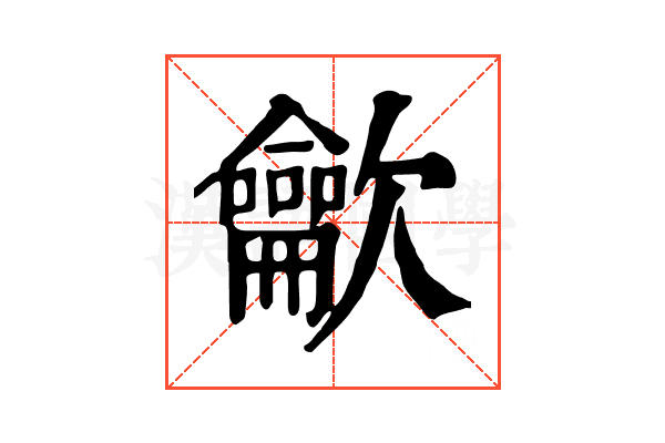 龡 龡