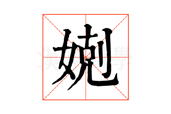 𡞢