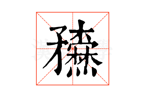 𥎢