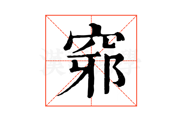 𥦢 𥦢
