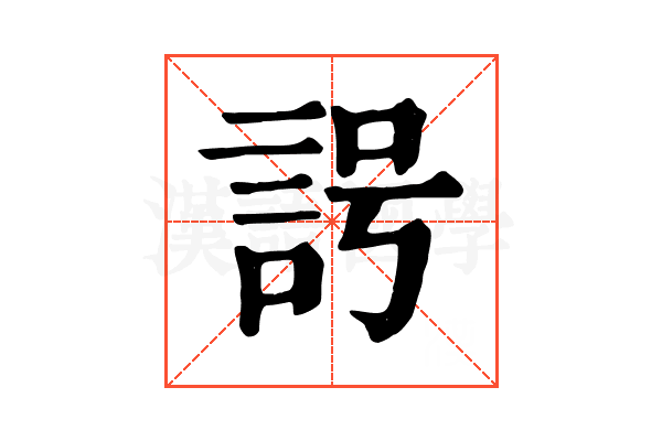 𧦢